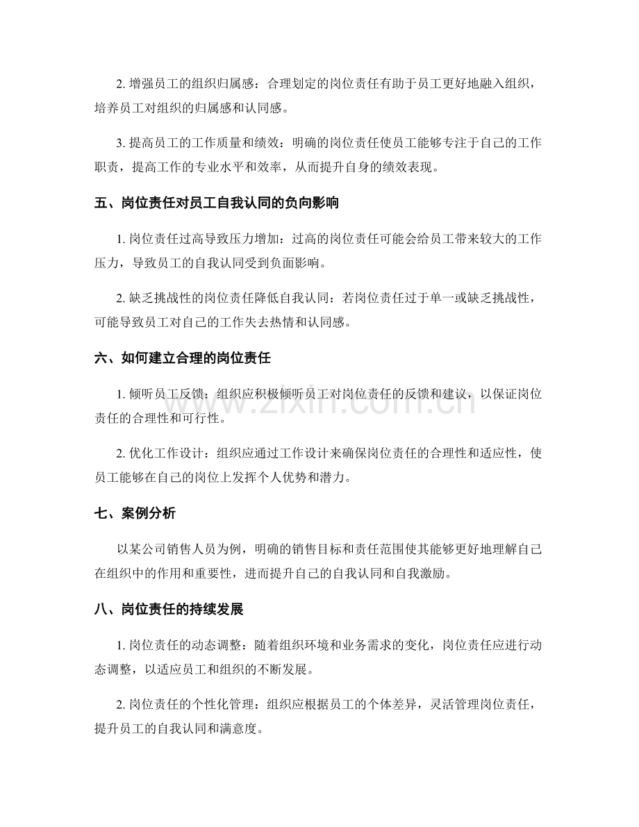 岗位责任对员工自我认同的影响分析.docx_第2页