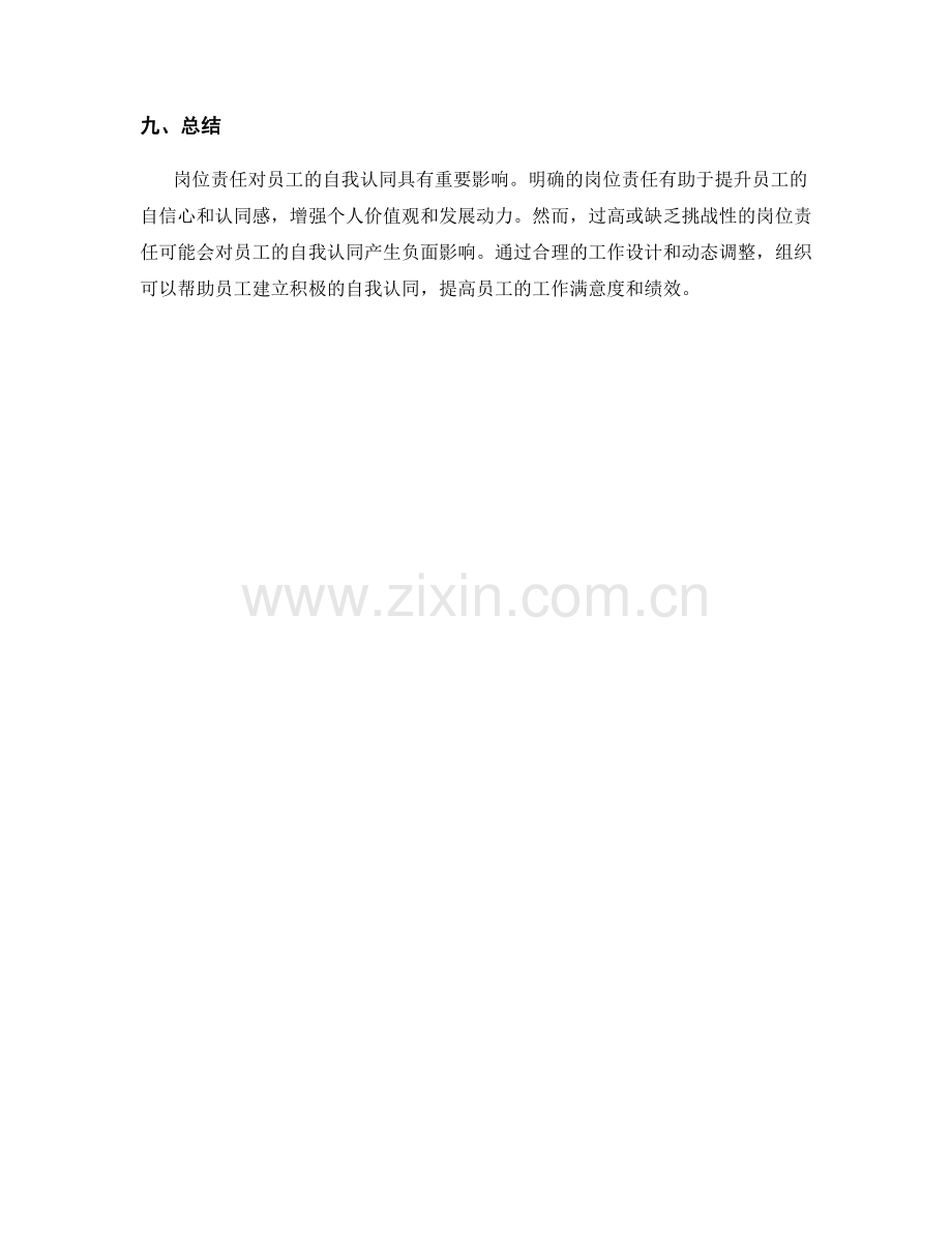 岗位责任对员工自我认同的影响分析.docx_第3页