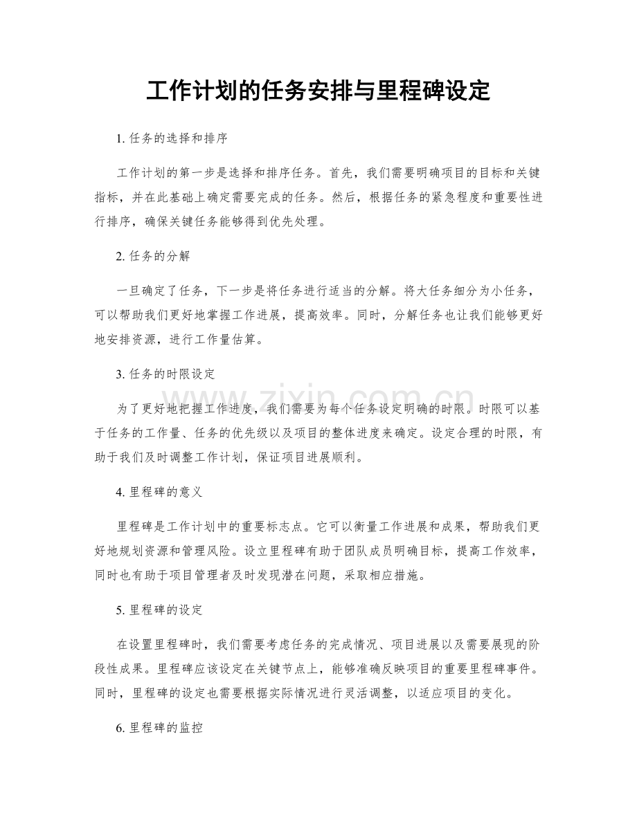 工作计划的任务安排与里程碑设定.docx_第1页