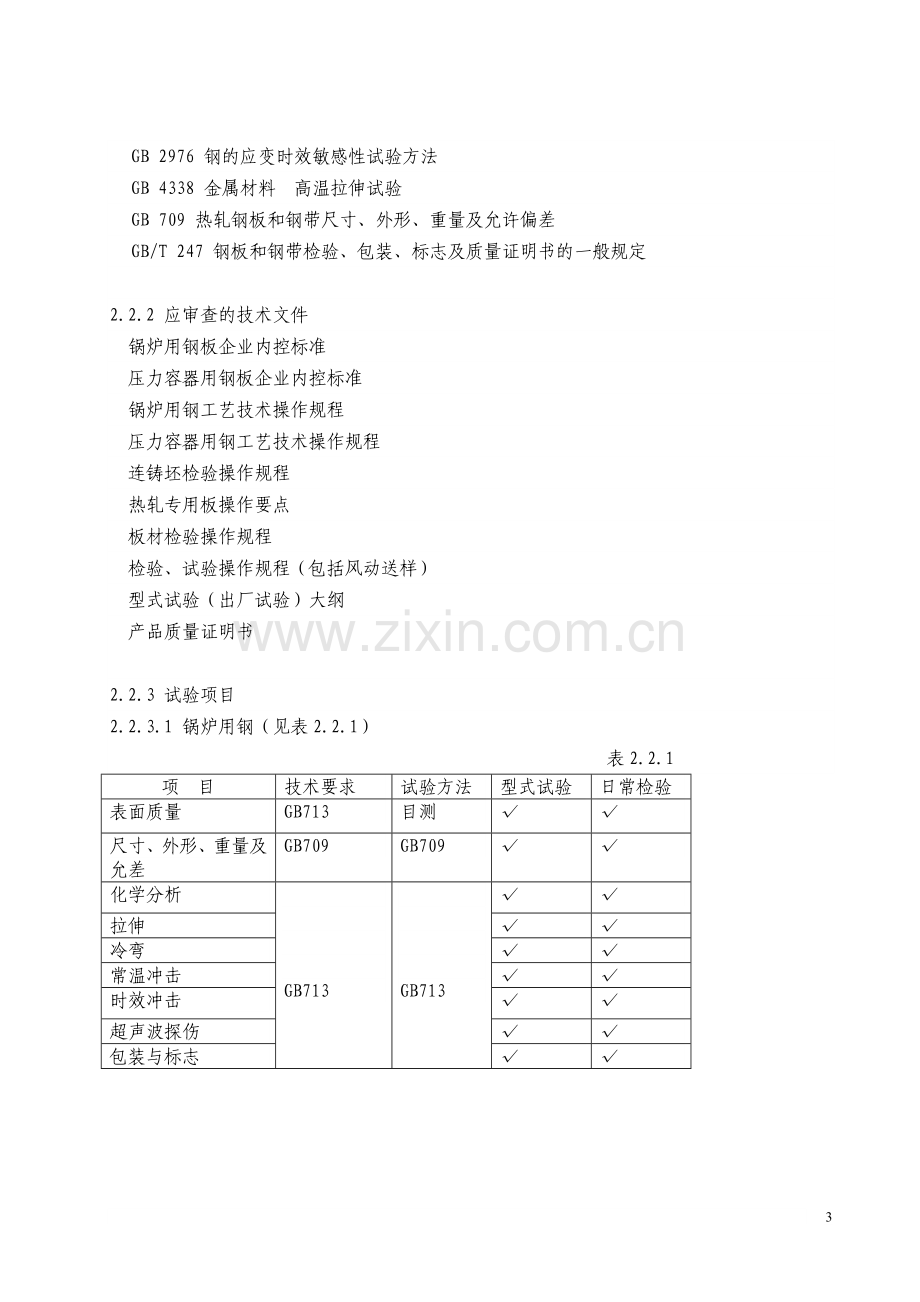 渔船船用产品检验项目.docx_第3页