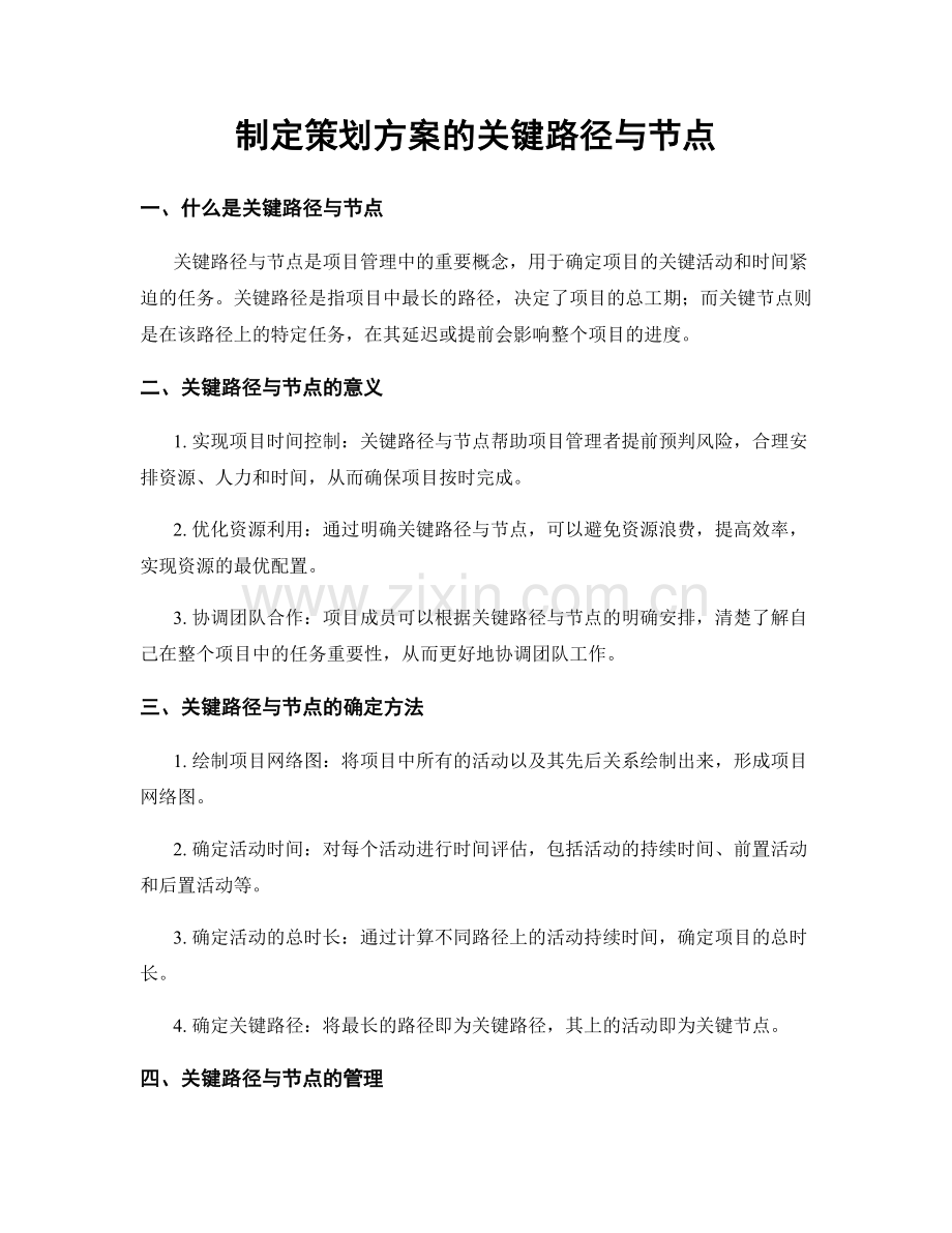 制定策划方案的关键路径与节点.docx_第1页