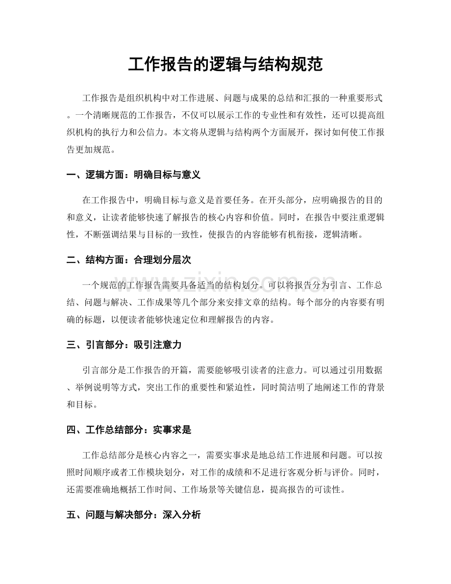 工作报告的逻辑与结构规范.docx_第1页