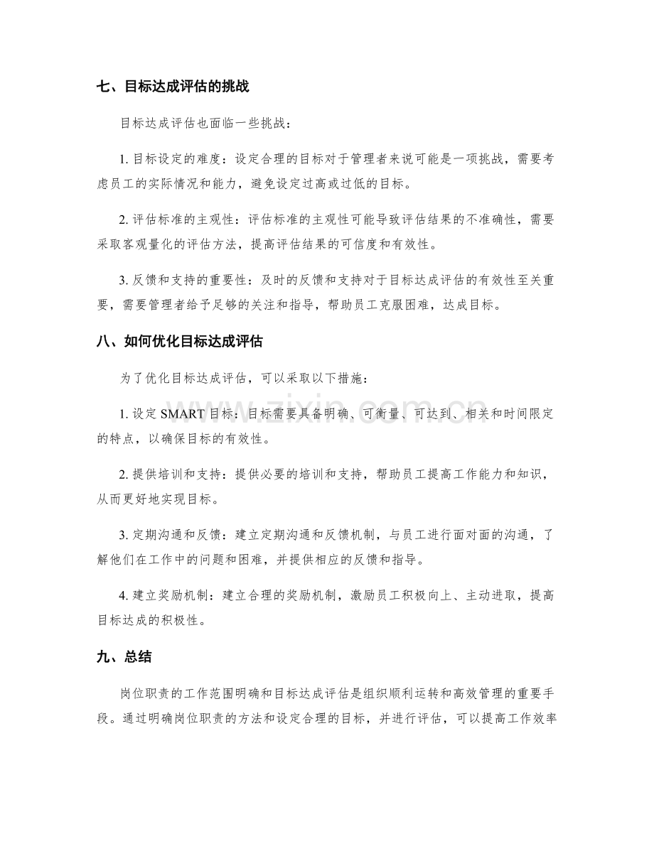 岗位职责的工作范围明确与目标达成评估.docx_第3页