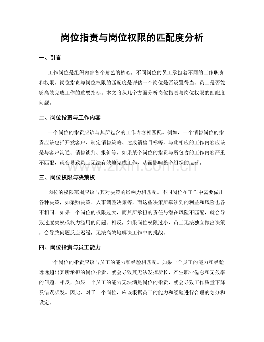 岗位职责与岗位权限的匹配度分析.docx_第1页