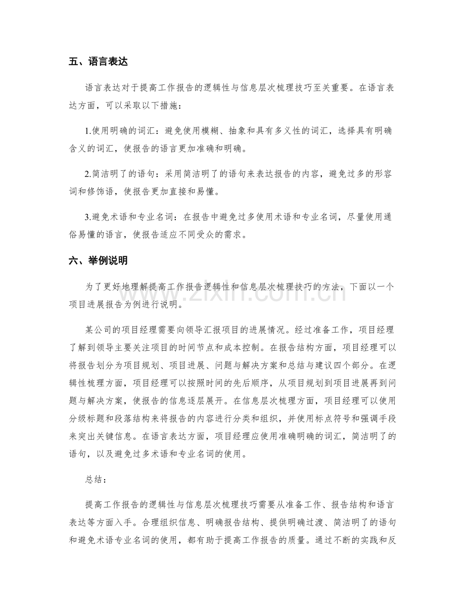 提高工作报告的逻辑性与信息层次梳理技巧.docx_第3页