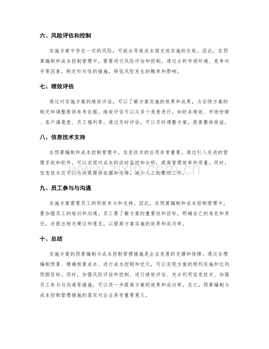 实施方案的预算编制与成本控制管理措施.docx_第2页