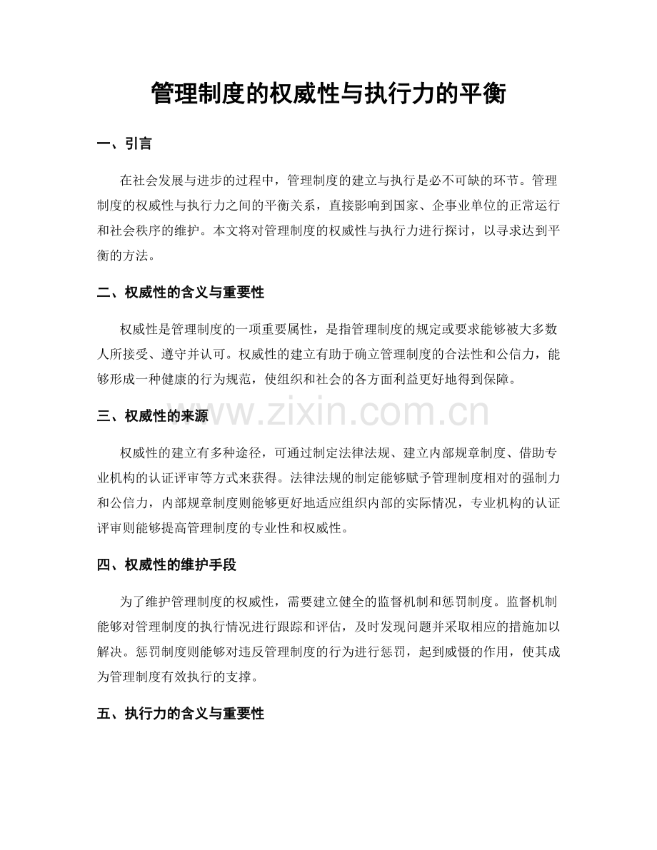 管理制度的权威性与执行力的平衡.docx_第1页