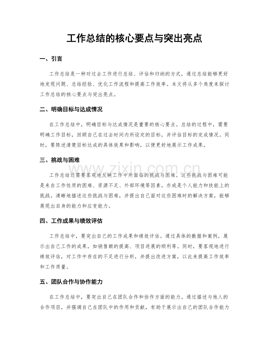 工作总结的核心要点与突出亮点.docx_第1页