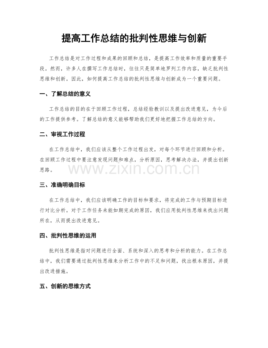 提高工作总结的批判性思维与创新.docx_第1页