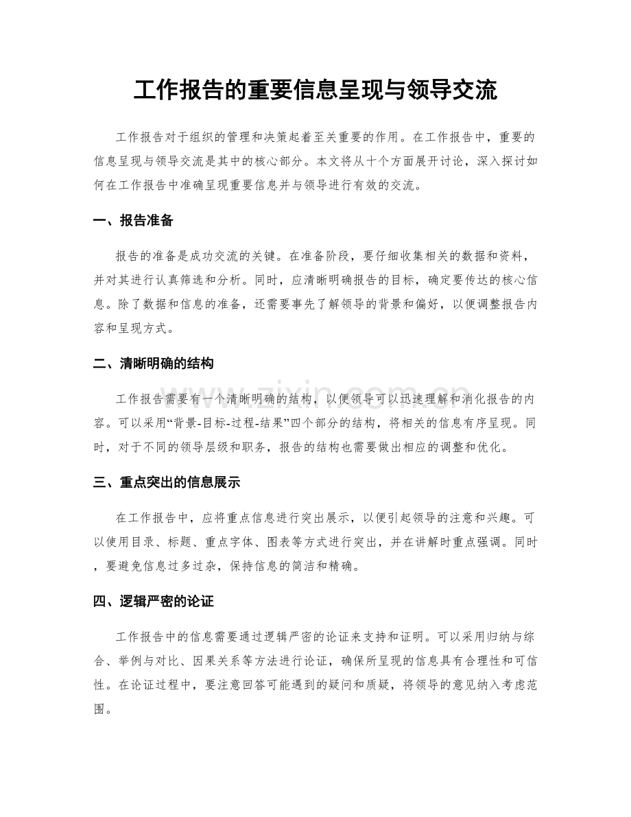 工作报告的重要信息呈现与领导交流.docx_第1页