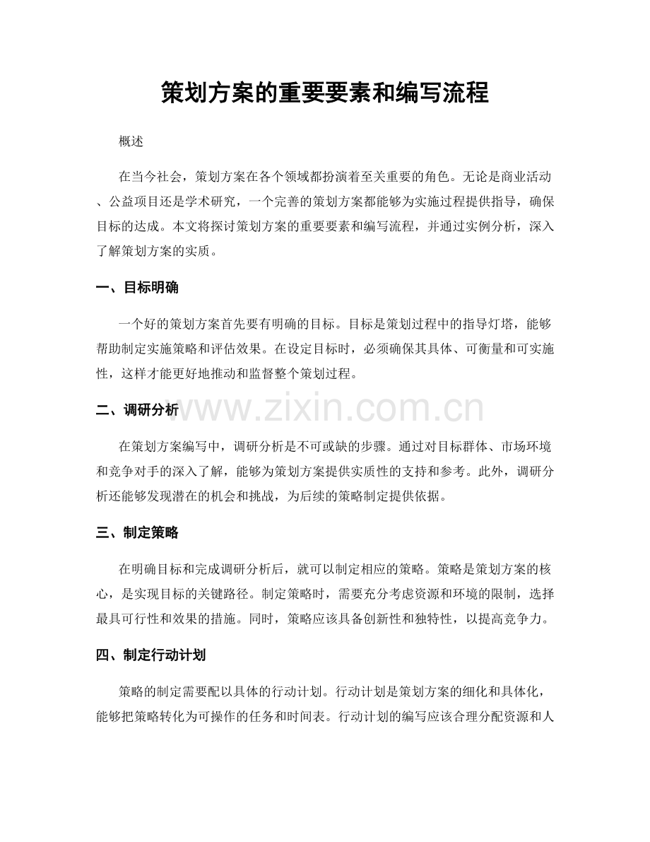 策划方案的重要要素和编写流程.docx_第1页