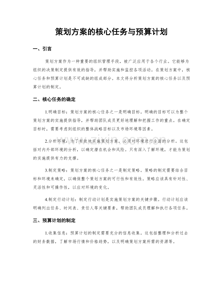 策划方案的核心任务与预算计划.docx_第1页