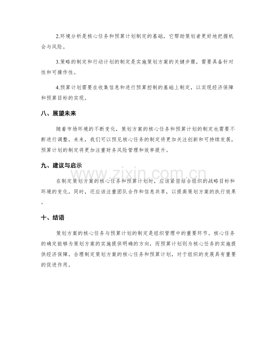 策划方案的核心任务与预算计划.docx_第3页