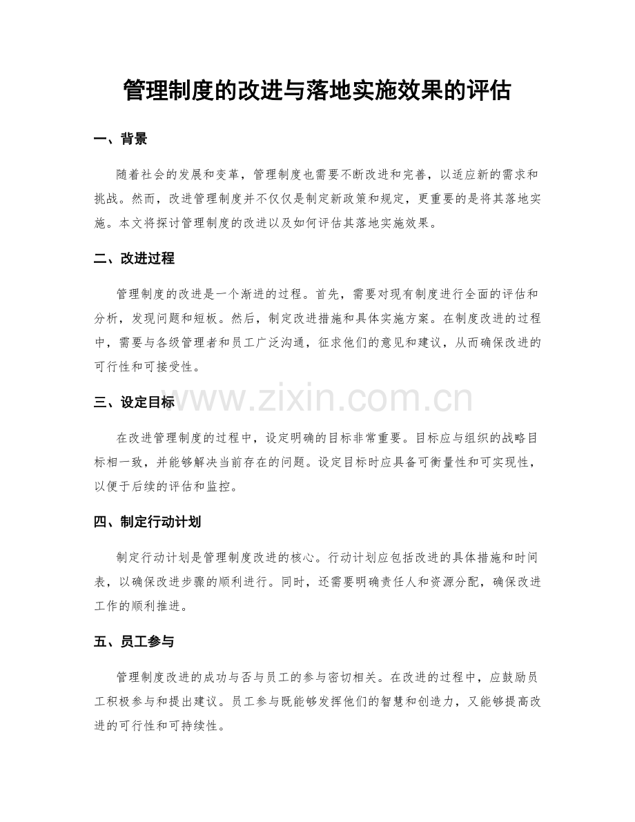 管理制度的改进与落地实施效果的评估.docx_第1页