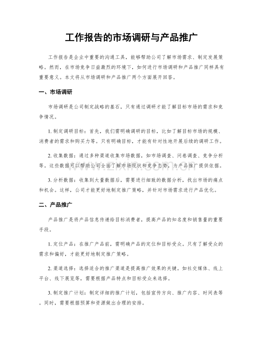 工作报告的市场调研与产品推广.docx_第1页