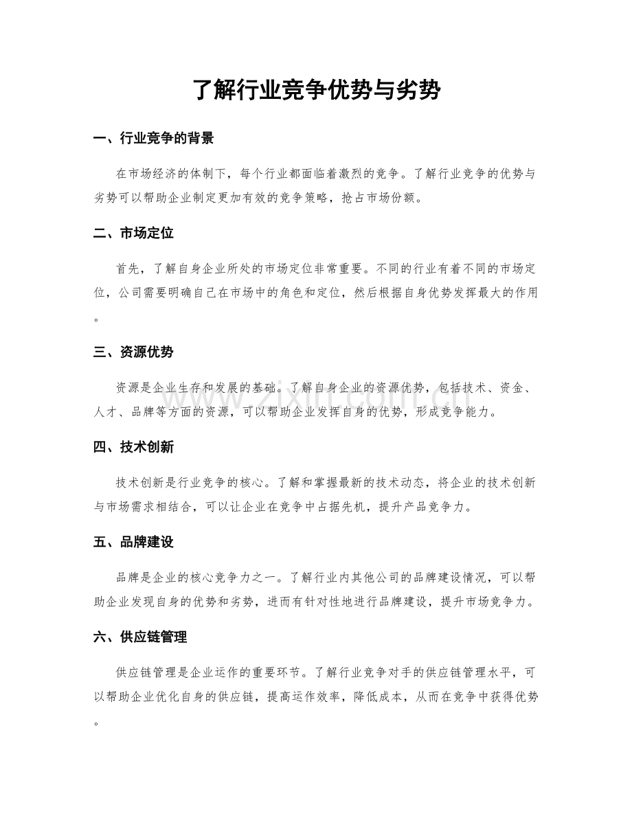 了解行业竞争优势与劣势.docx_第1页