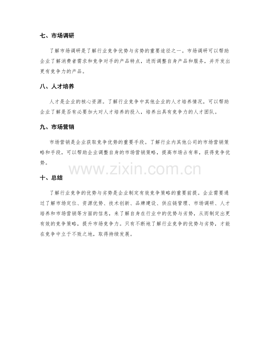 了解行业竞争优势与劣势.docx_第2页