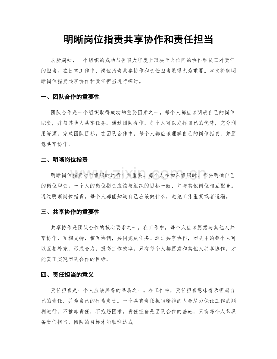 明晰岗位职责共享协作和责任担当.docx_第1页