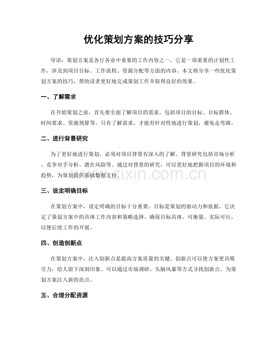 优化策划方案的技巧分享.docx_第1页