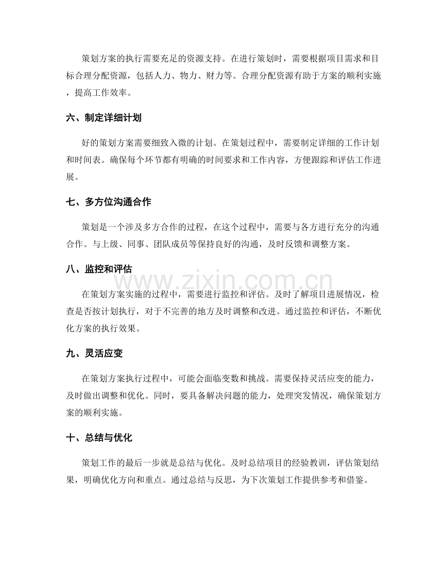 优化策划方案的技巧分享.docx_第2页