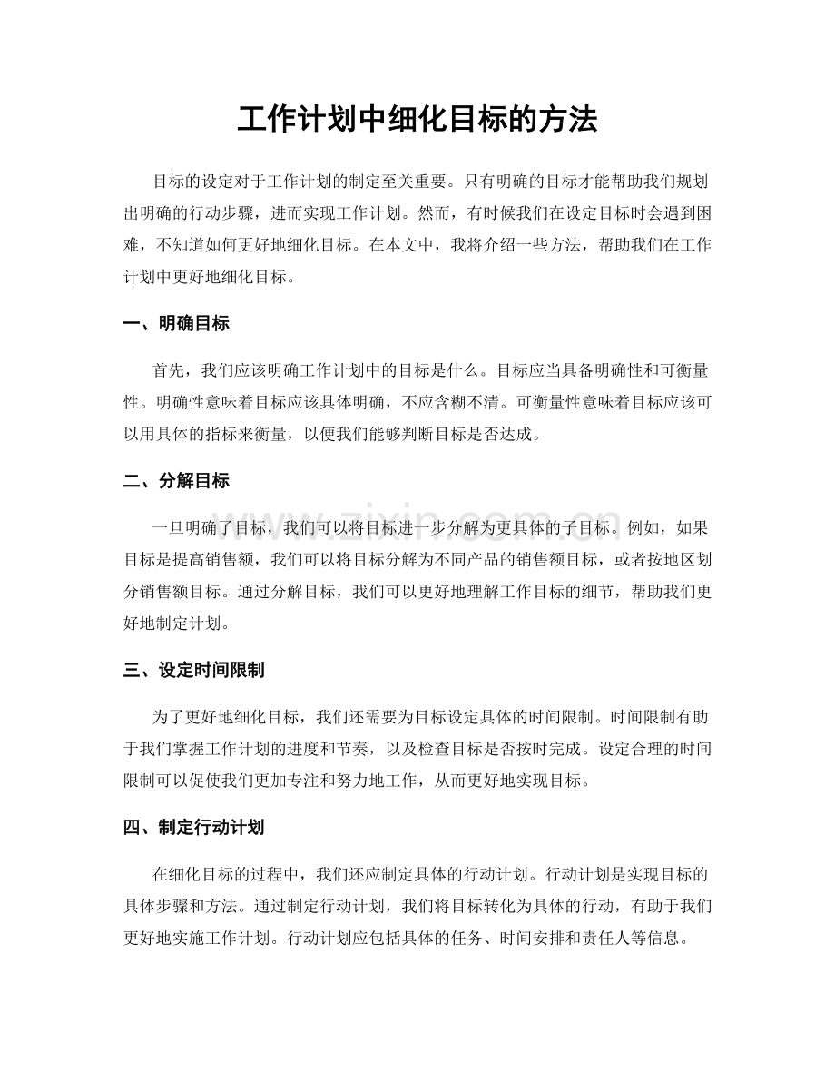 工作计划中细化目标的方法.docx_第1页