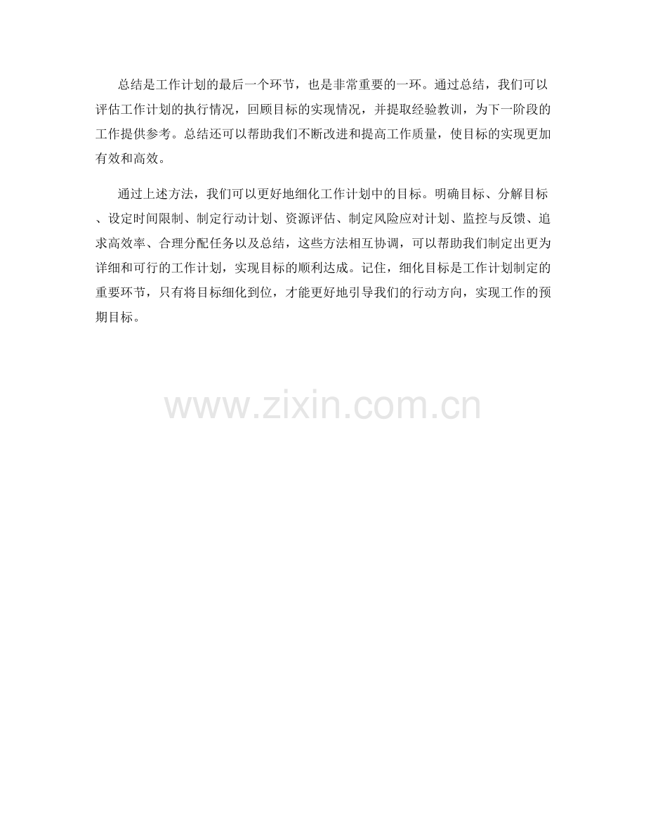 工作计划中细化目标的方法.docx_第3页