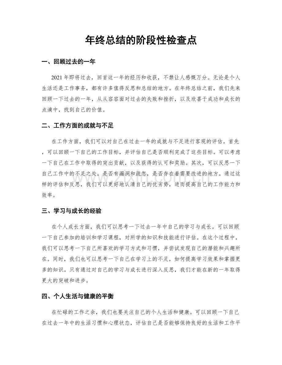 年终总结的阶段性检查点.docx_第1页