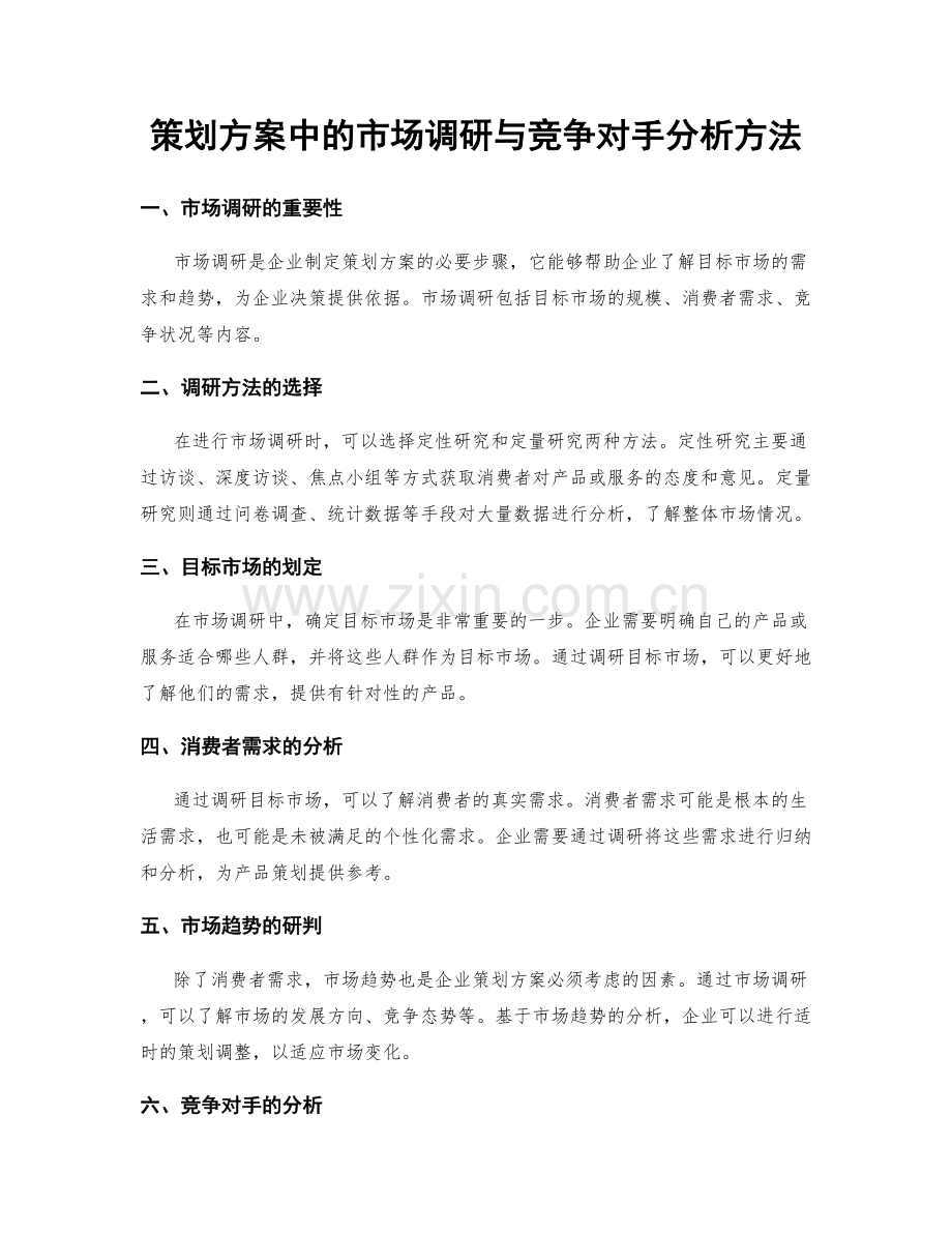 策划方案中的市场调研与竞争对手分析方法.docx_第1页