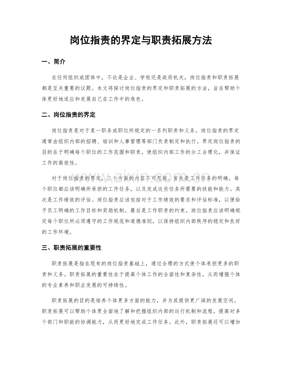 岗位指责的界定与职责拓展方法.docx_第1页