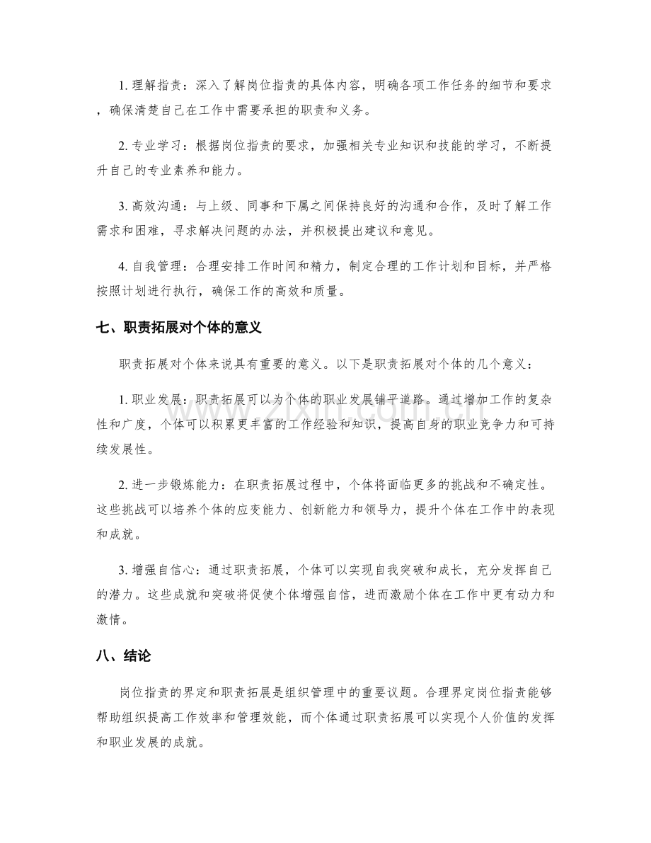 岗位指责的界定与职责拓展方法.docx_第3页