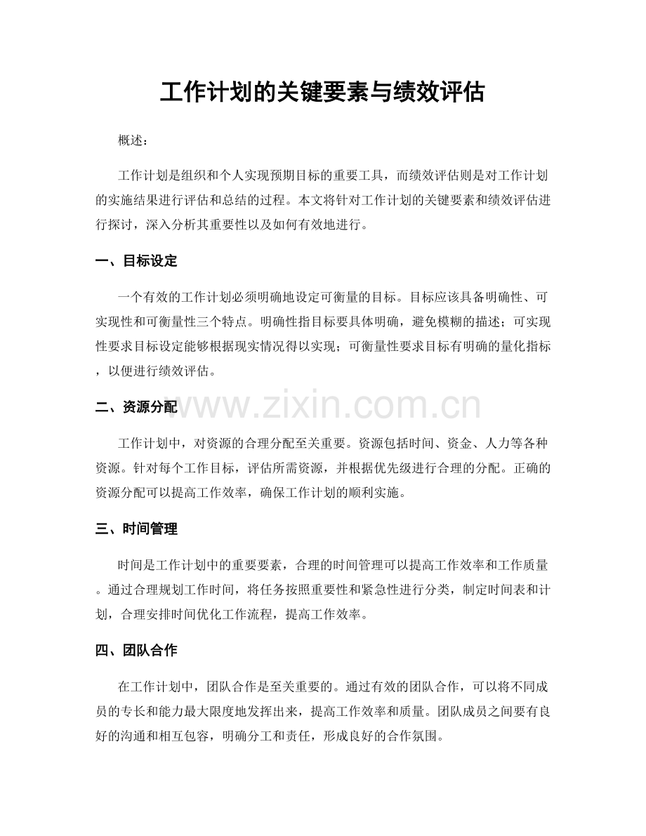 工作计划的关键要素与绩效评估.docx_第1页