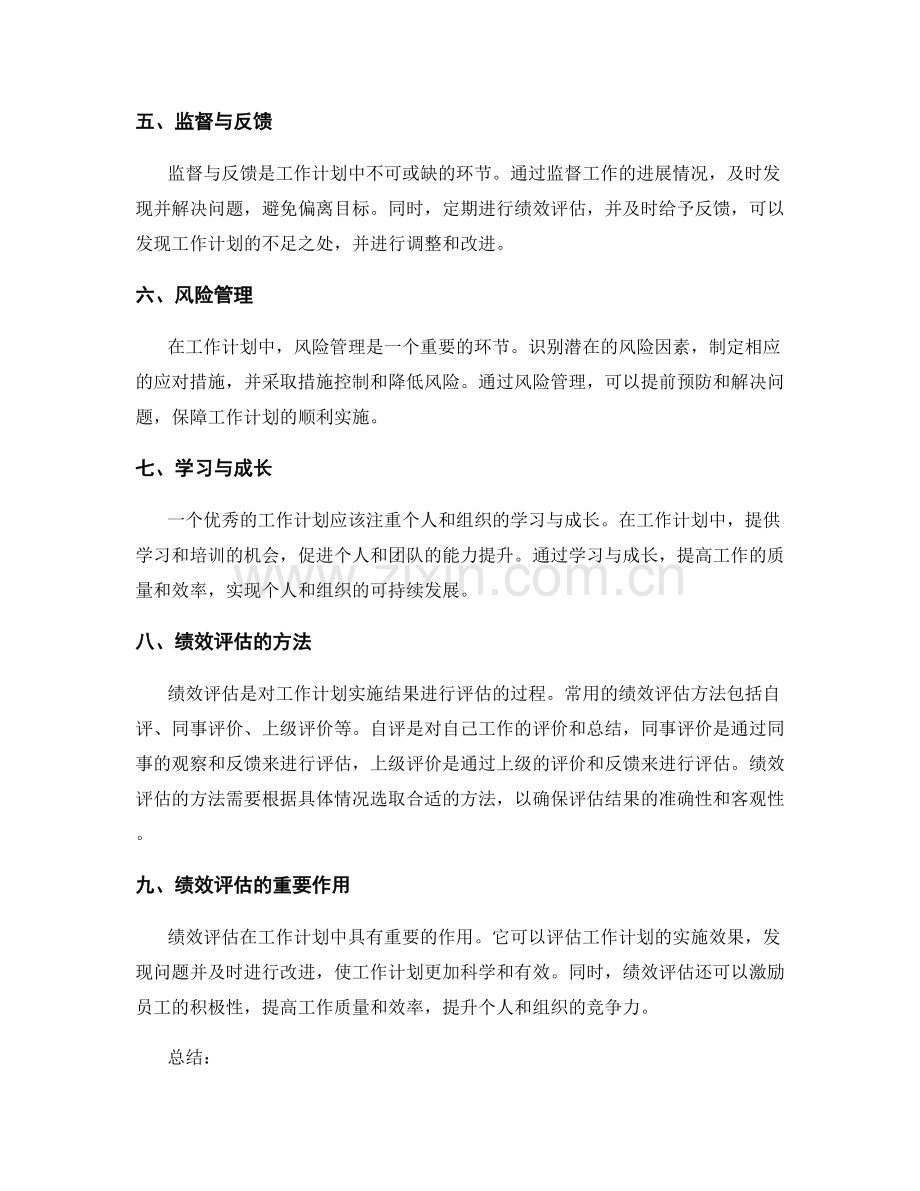 工作计划的关键要素与绩效评估.docx_第2页