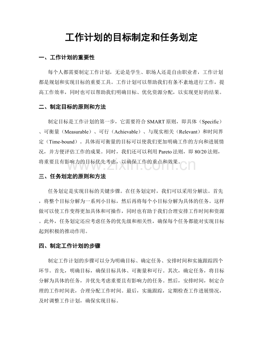 工作计划的目标制定和任务划定.docx_第1页