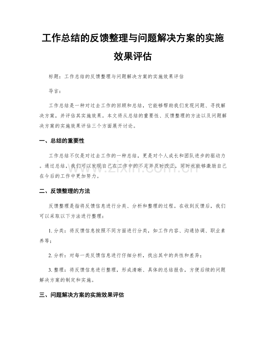 工作总结的反馈整理与问题解决方案的实施效果评估.docx_第1页