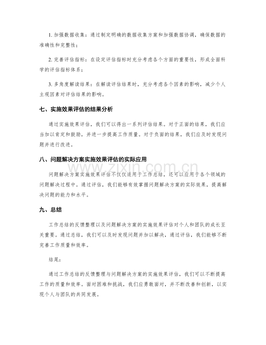 工作总结的反馈整理与问题解决方案的实施效果评估.docx_第3页