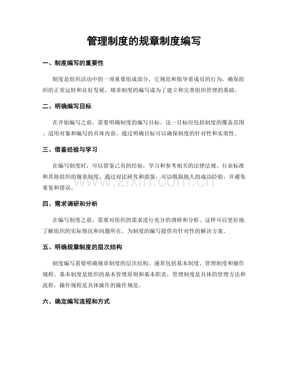 管理制度的规章制度编写.docx_第1页