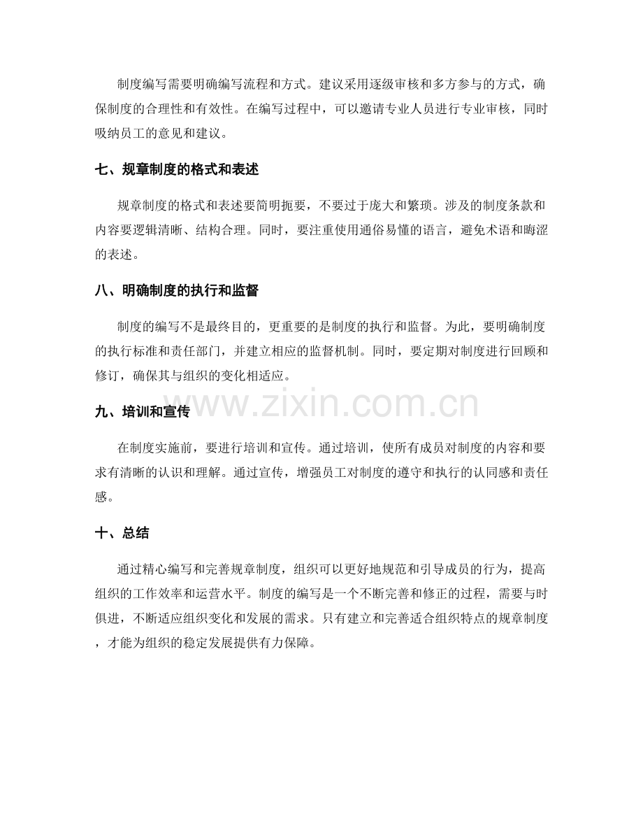 管理制度的规章制度编写.docx_第2页