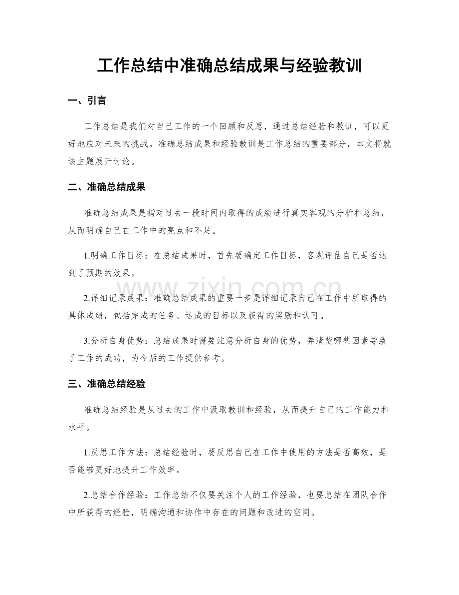 工作总结中准确总结成果与经验教训.docx_第1页