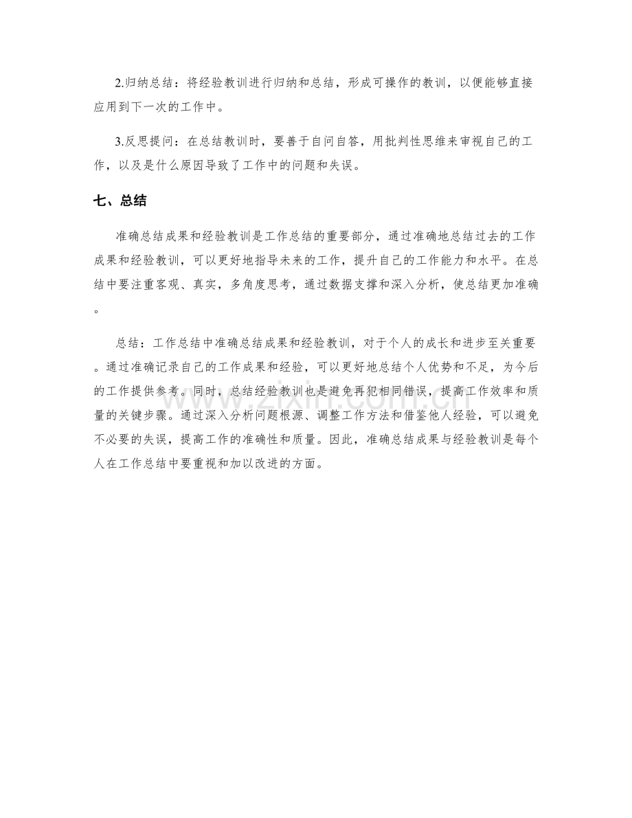 工作总结中准确总结成果与经验教训.docx_第3页