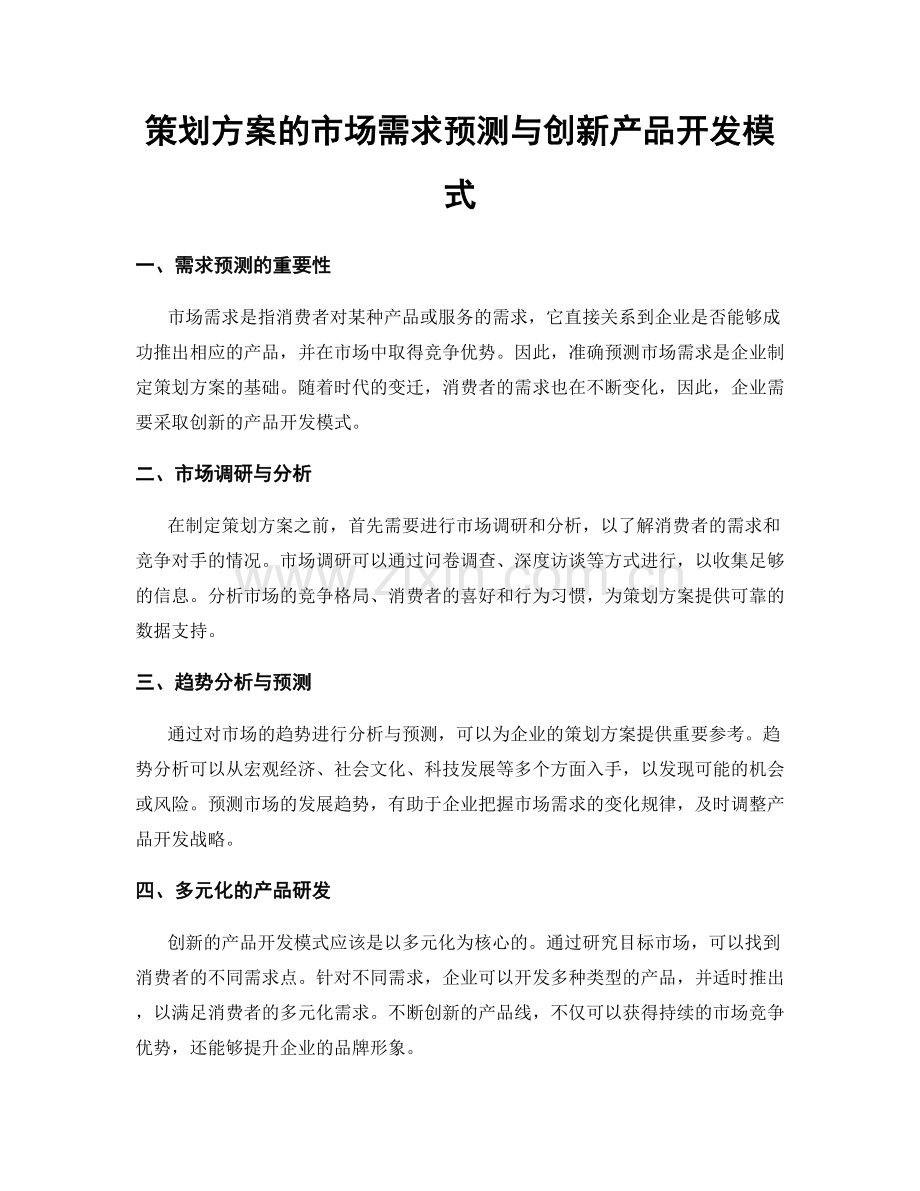 策划方案的市场需求预测与创新产品开发模式.docx_第1页