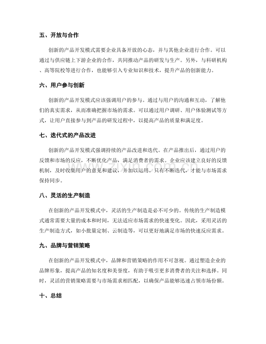 策划方案的市场需求预测与创新产品开发模式.docx_第2页