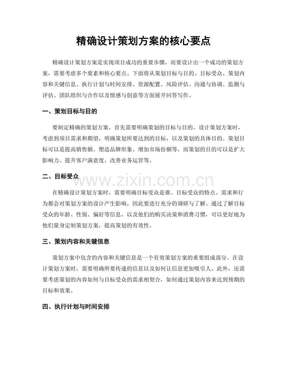 精确设计策划方案的核心要点.docx_第1页