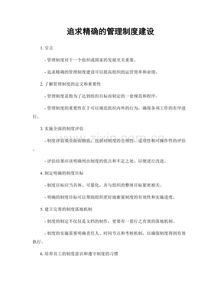 追求精确的管理制度建设.docx_第1页