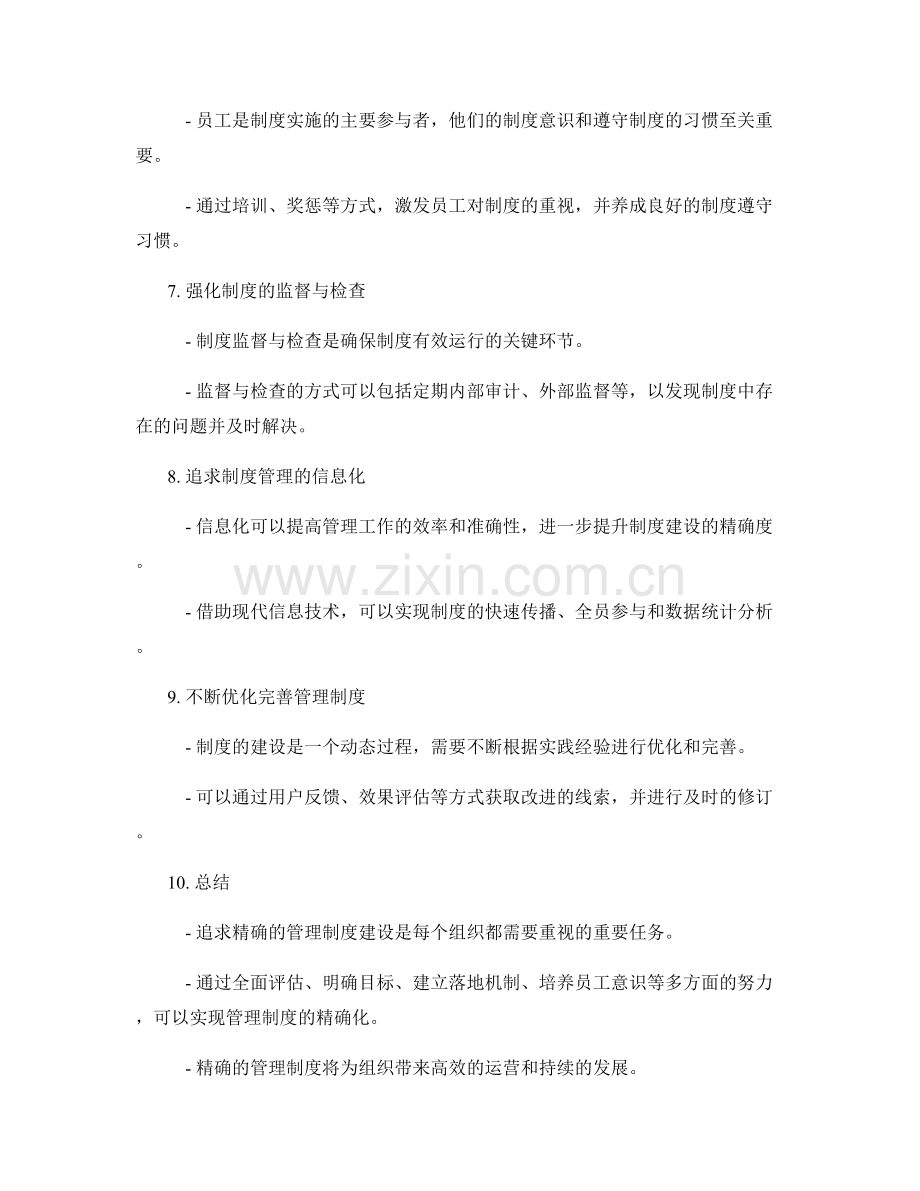 追求精确的管理制度建设.docx_第2页