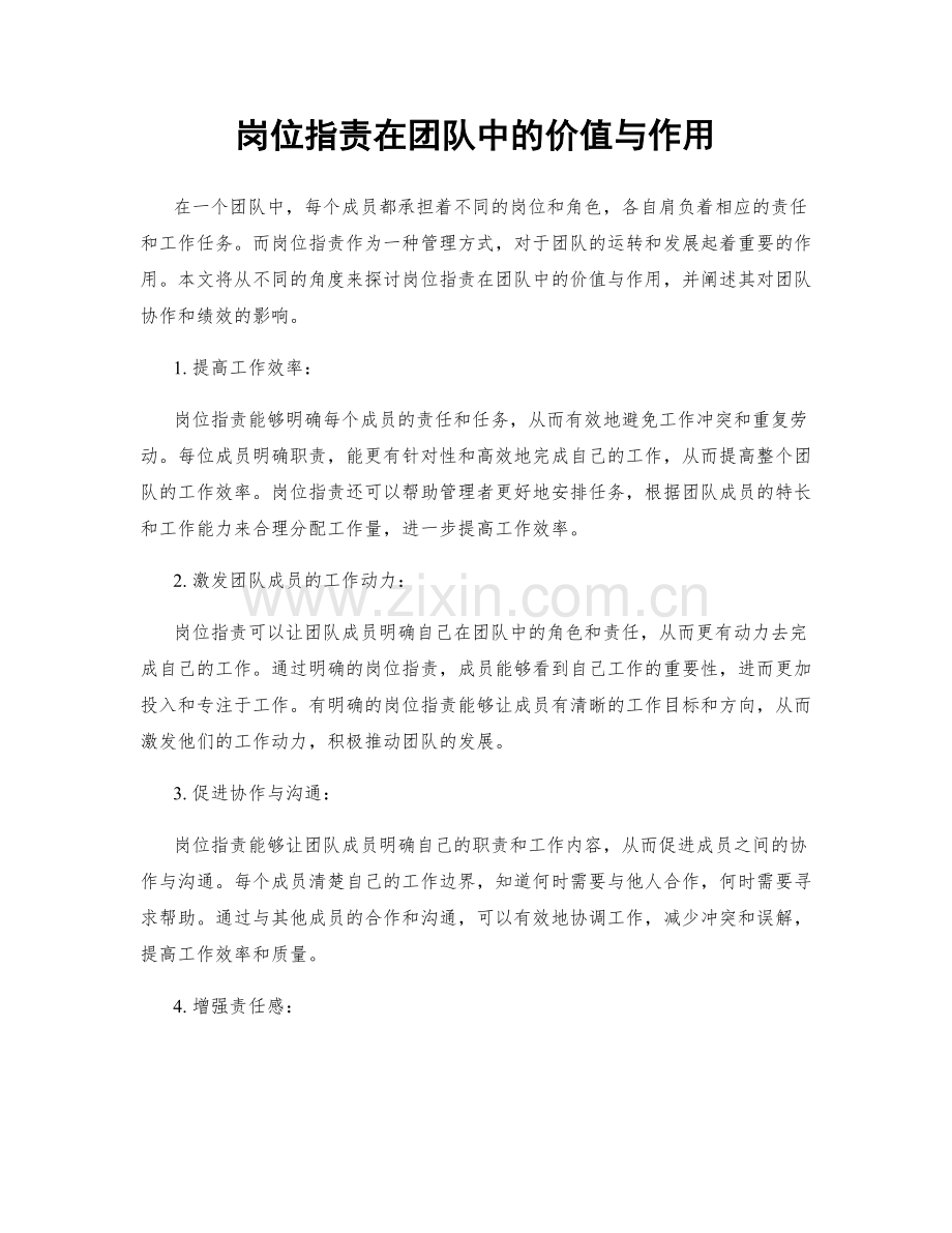 岗位职责在团队中的价值与作用.docx_第1页