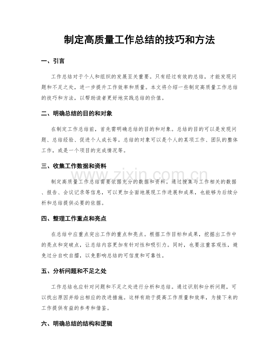 制定高质量工作总结的技巧和方法.docx_第1页