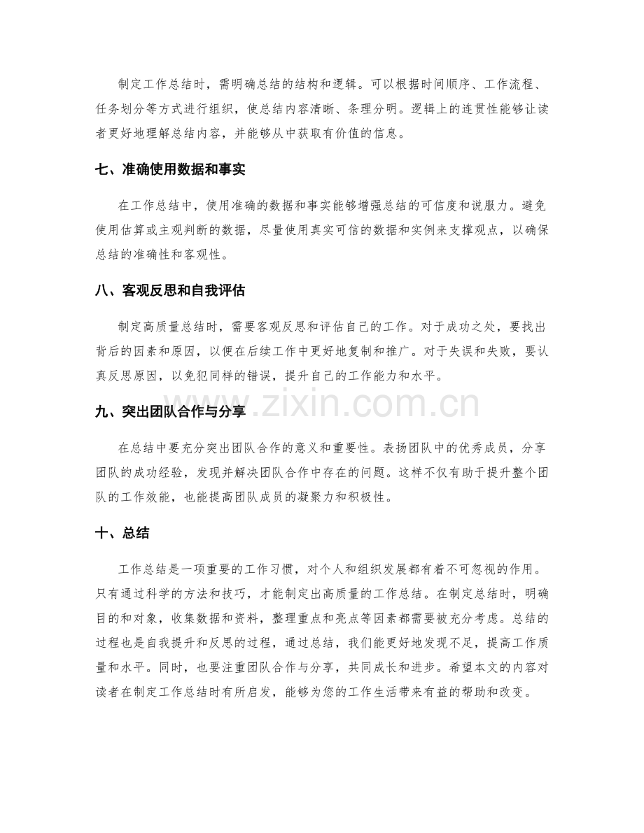 制定高质量工作总结的技巧和方法.docx_第2页