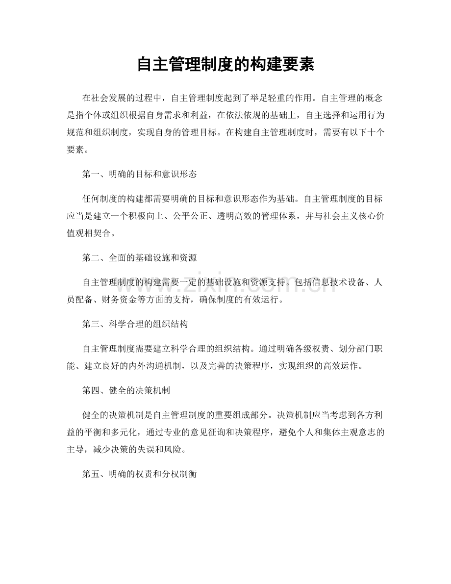 自主管理制度的构建要素.docx_第1页