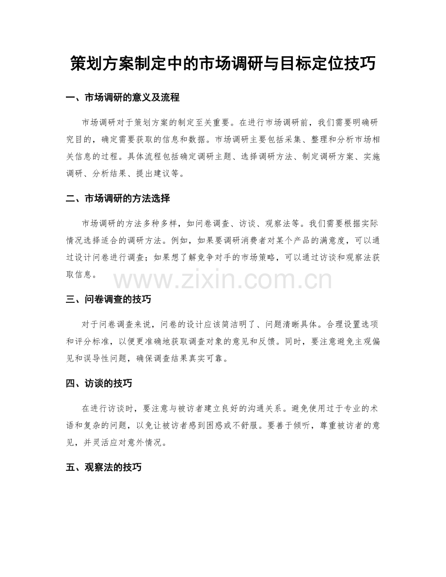 策划方案制定中的市场调研与目标定位技巧.docx_第1页