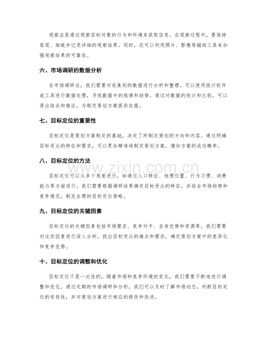 策划方案制定中的市场调研与目标定位技巧.docx_第2页